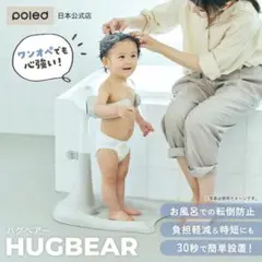 ハグベアー HUGBEAR ベビーバス お風呂補助具　従来品　旧型