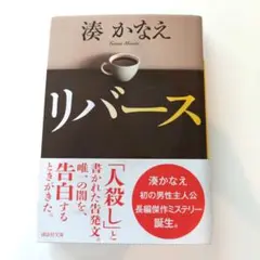 湊かなえ　リバース
