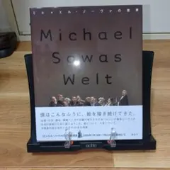 ミヒャエル・ゾーファの世界