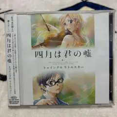 「四月は君の嘘」トゥインクル リトルスター