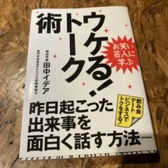 ウケる!トーク術 : 昨日起こった出来事を面白く話す方法 : お笑い芸人に学ぶ