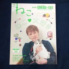 雑誌　ねこ　No.121　神山智洋