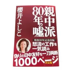 【未使用】櫻井よしこ「親中派 80年の嘘」決定版 1000ページ