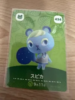 スピカ　あつ森・あつまれどうぶつの森・アミーボ・amiiboカード