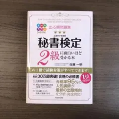 出る順問題集 秘書検定2級に面白いほど受かる本
