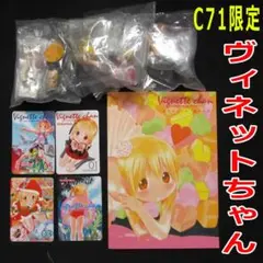 2025年最新】ヴィネットちゃんコミケ71限定の人気アイテム