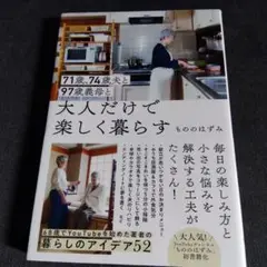 71歳、74歳夫と97歳義母と大人だけで楽しく暮らす