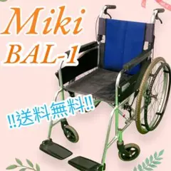 MiKi BAL-1 車椅子 自走式 パンクレス ノーパンク 送料無料