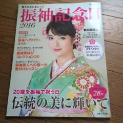 振袖記念日 2016 TODAYムック
