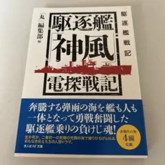 駆逐艦「神風」電探戦記 駆逐艦戦記