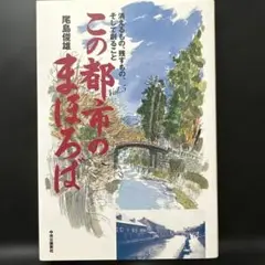 この都市のまほろば : 消えるもの、残すもの、そして創ること vol.5