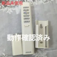 KOIZUMI リモコン（純正）照明　天井