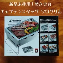 ★値下げ★【新品未使用】キャプテンスタッグ ソログリル 焚き火台