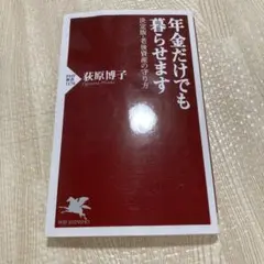 年金だけでも暮らせます 荻原博子著