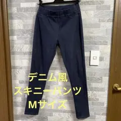 ダークブルー スキニーパンツ デニム風　Mサイズ