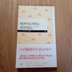 経済学はこう考える