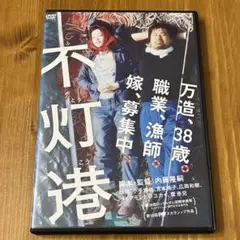 不灯港 DVD