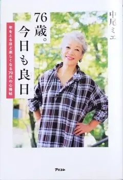 ✨76歳。今日も良日 年をとるほど楽しくなる70代の心得帖✨中尾ミエ 初版！
