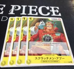 ワンピース カードゲーム スクラッチメン・アプー 4枚セット