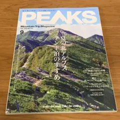 美品 雑誌 PEAKS 2025年9月号 夏の北アルプス テント泊のすすめ