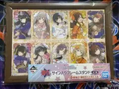 シャニマス 一番くじ ラストワン賞 サイン入りフレームスタンド