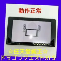 ②動作正常　Nintendo Switch　本体　ドラクエ　ニンテンドースイッチ