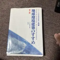 地球環境建築のすすめ 第二版