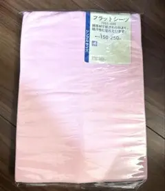フラットシーツ　シングル150×250