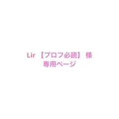 Lir 【プロフ必読】 様の専用ページ