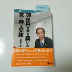 100億円企業を築いた愛と絆と感謝
