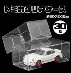 トミカ クリアケース 30枚 小 0.35 トミカプレミアム まとめ売り 保護