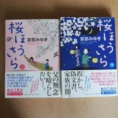 ２冊セット　桜ほうさら　上巻 下巻