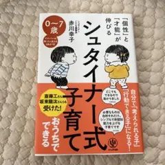 【美品】シュタイナー式子育て　赤川幸子著