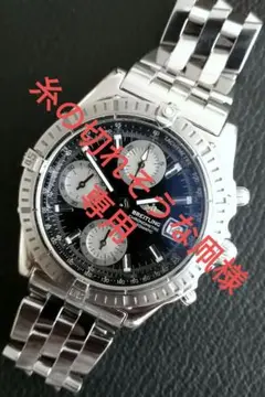 専用!BREITLING クロノマット（A13352自動巻OH済）
