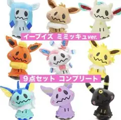 ミミッキュぬいぐるみ ブイズ コンプリートセット ポケモン 9体 海外限定