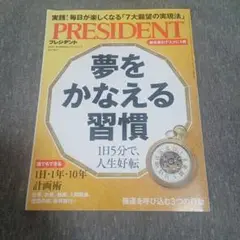 PRESIDENT　2023年5月5日号　夢をかなえる習慣　2023.5.5 号