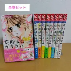 恋降るカラフル～ぜんぶキミとはじめて～ 全9巻セット　水瀬藍　４巻9巻曲がりあり