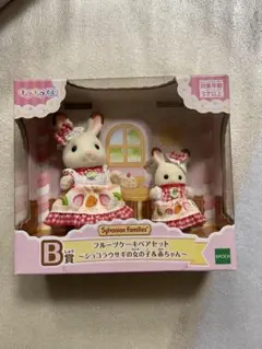 シルバニアファミリー キラキラくじ B賞 フルーツケーキペアセット