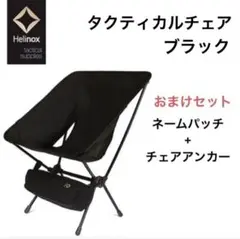 HELINOX タクティカルチェア ヘリノックス アウトドアチェア ギアセット①