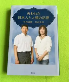 失われた日本人と人類の記憶