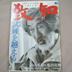 致知　2011年7月号