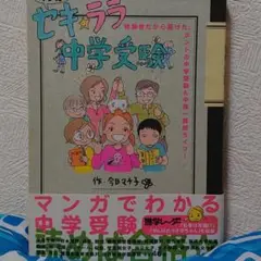 セキ・ララ中学受験 : 経験者だから描けた、ホントの中学受験&中高一貫校ライフ…