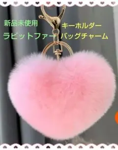 【ハート型バッグチャーム】 ピンク☆リアルファー☆ ラビットレッキス