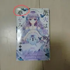 花火は醒めない夢をみる1.2巻