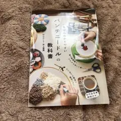 いちばんわかりやすいパンチニードルの教科書
