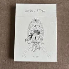 かいしゃうずかん 米津玄師
