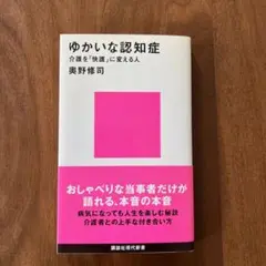 ゆかいな認知症 介護を「快護」に変える人