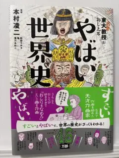 やばい世界史 本村凌二