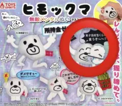 ヒモックマ ガチャ 無敵メンタルぬいマスコット 男子高校生くらい食うぞ
