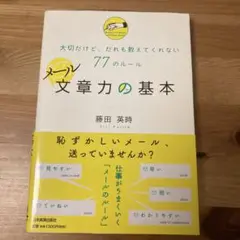 メール文章力の基本 : 大切だけど、だれも教えてくれない77のルール